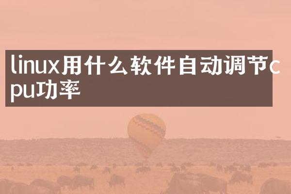linux用什么软件自动调节cpu功率