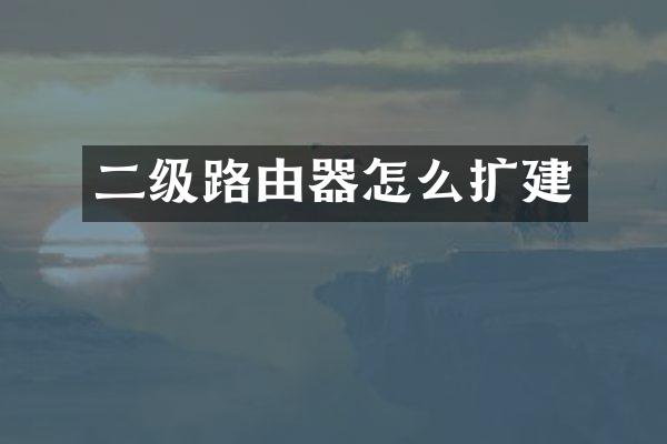 二级路由器怎么扩建