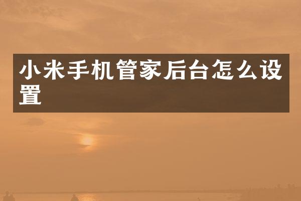 小米手机管家后台怎么设置