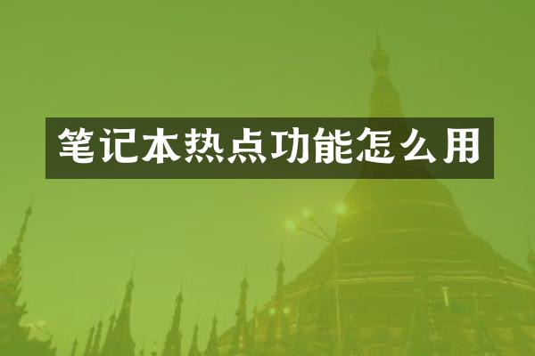 笔记本热点功能怎么用