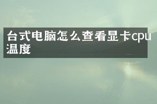 台式电脑怎么查看显卡cpu温度