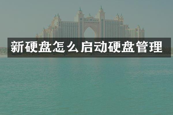 新硬盘怎么启动硬盘管理