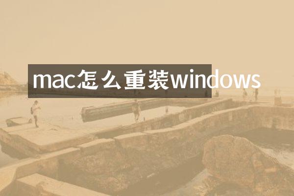mac怎么重装windows