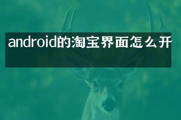 android的淘宝界面怎么开发