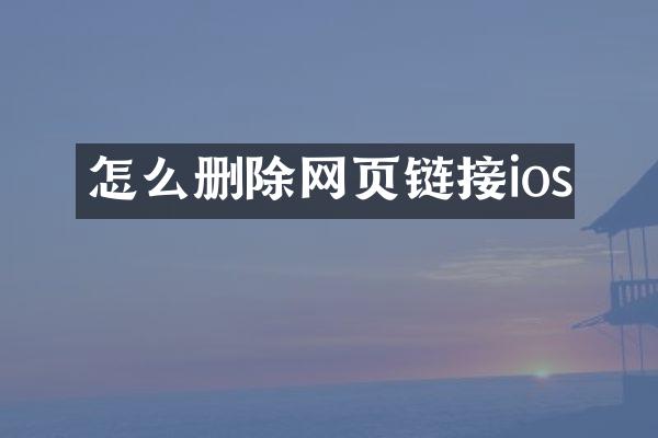 怎么删除网页链接ios