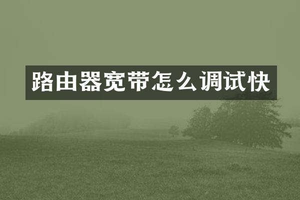 路由器宽带怎么调试快