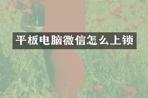 平板电脑微信怎么上锁