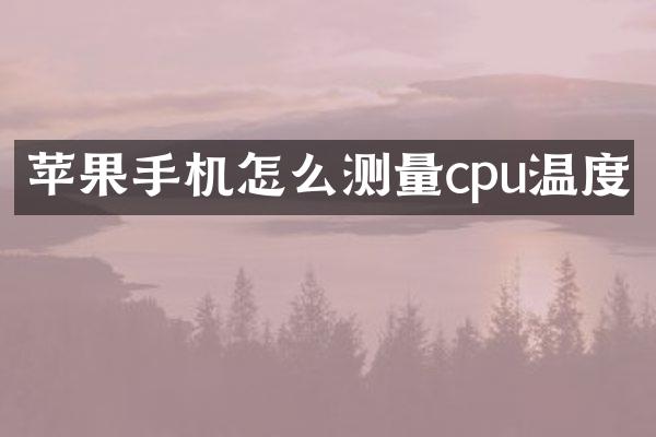 苹果手机怎么测量cpu温度