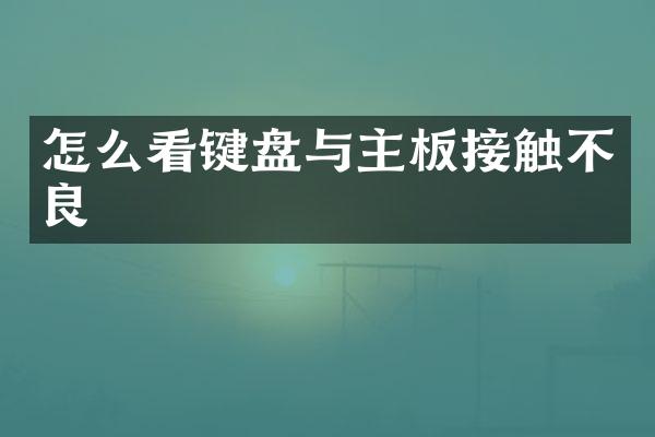 怎么看键盘与主板接触不良