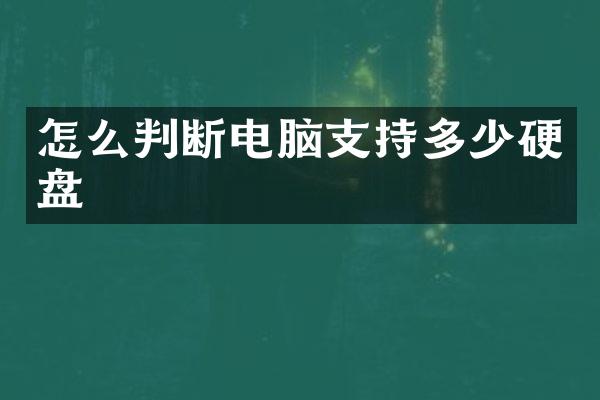 怎么判断电脑支持多少硬盘