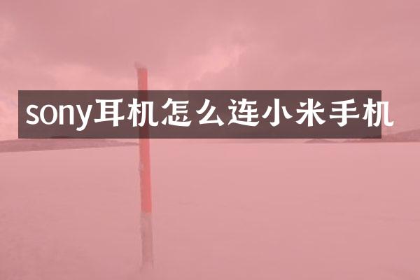 sony耳机怎么连小米手机