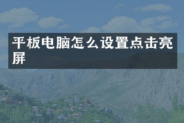 平板电脑怎么设置点击亮屏