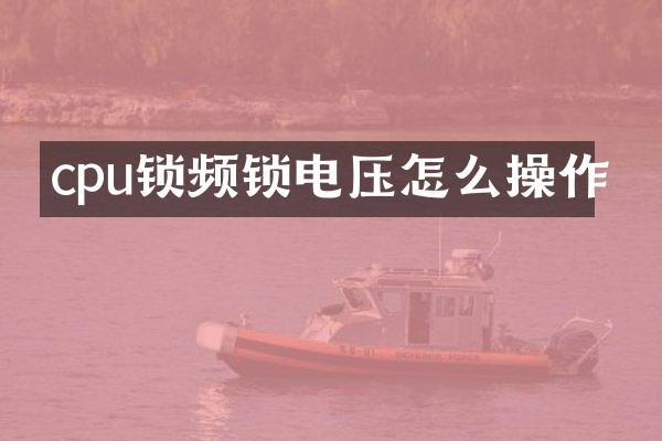 cpu锁频锁电压怎么操作