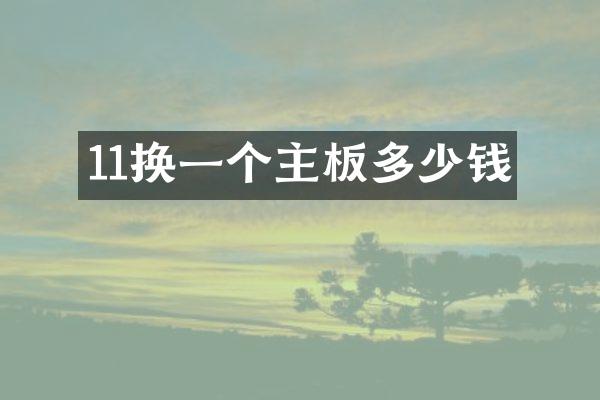 11换一个主板多少钱