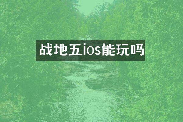 战地五ios能玩吗