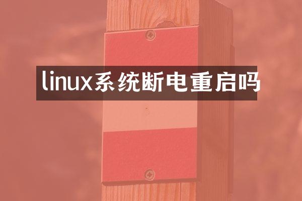 linux系统断电重启吗