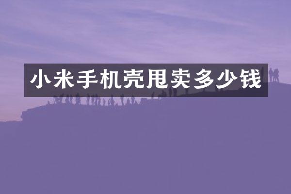 小米手机壳甩卖多少钱