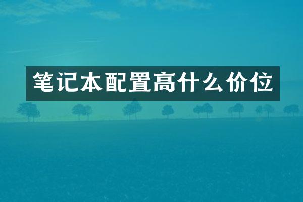笔记本配置高什么价位