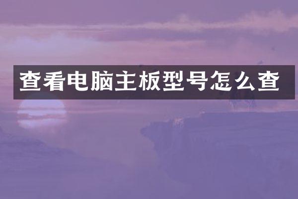 查看电脑主板型号怎么查