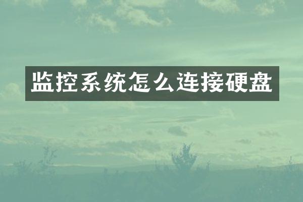 监控系统怎么连接硬盘