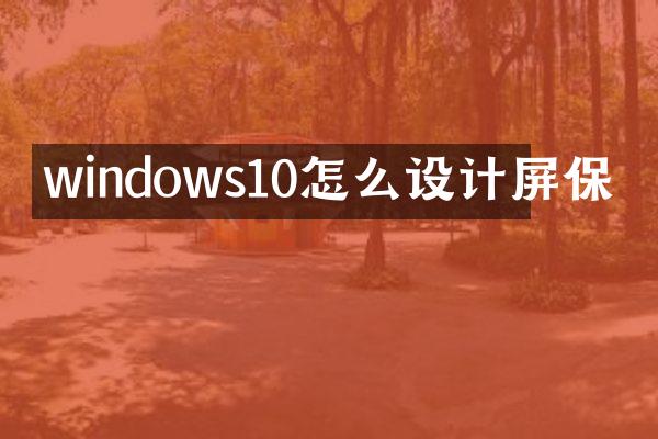 windows10怎么设计屏保