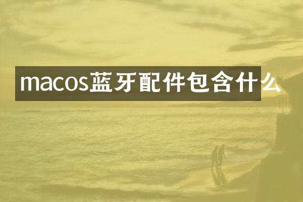 macos蓝牙配件包含什么