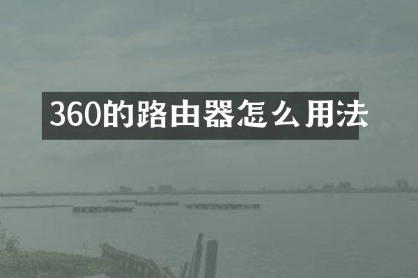 360的路由器怎么用法