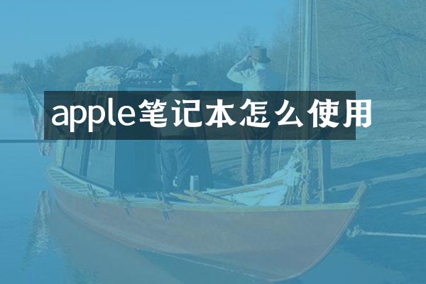 apple笔记本怎么使用
