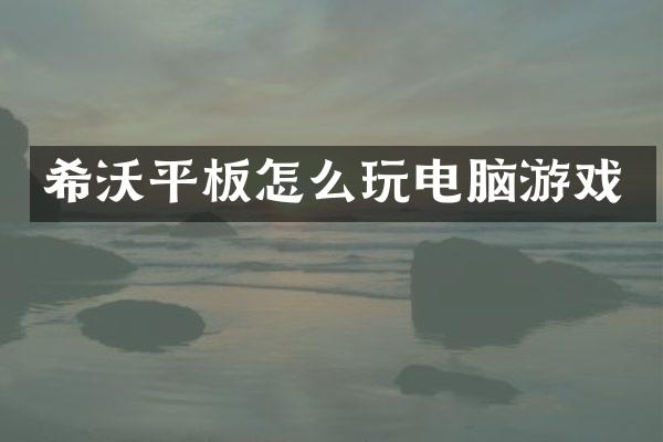 希沃平板怎么玩电脑游戏