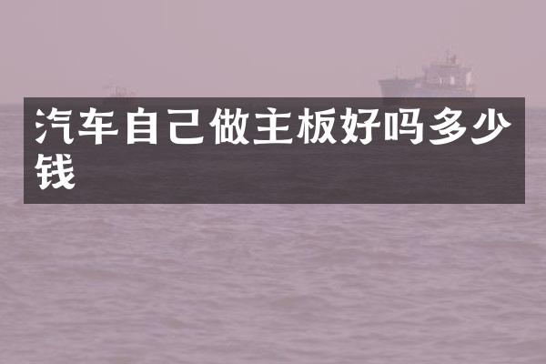 汽车自己做主板好吗多少钱