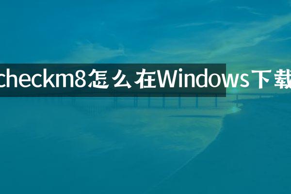 checkm8怎么在Windows下载