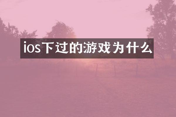 ios下过的游戏为什么