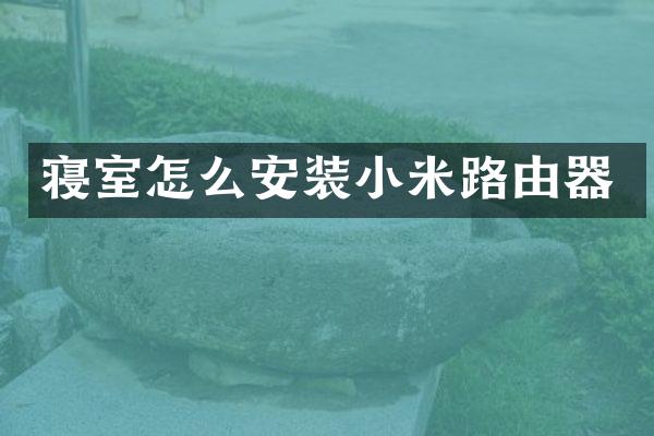 寝室怎么安装小米路由器