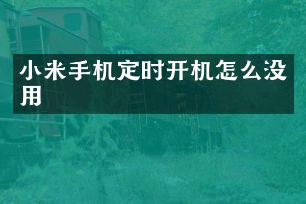 小米手机定时开机怎么没用