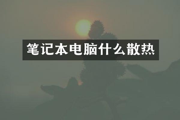 笔记本电脑什么散热