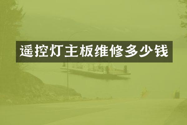 遥控灯主板维修多少钱
