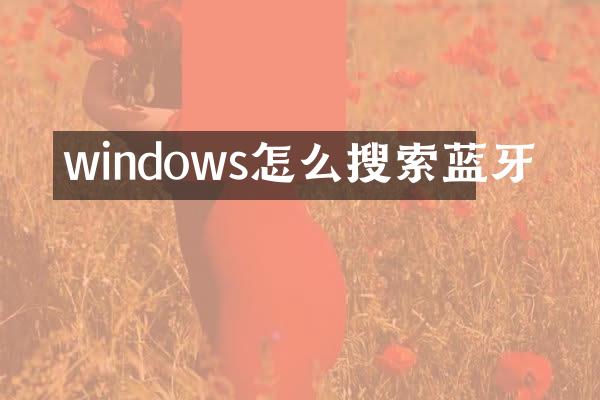 windows怎么搜索蓝牙