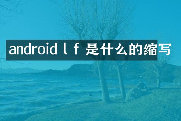 android l f 是什么的缩写