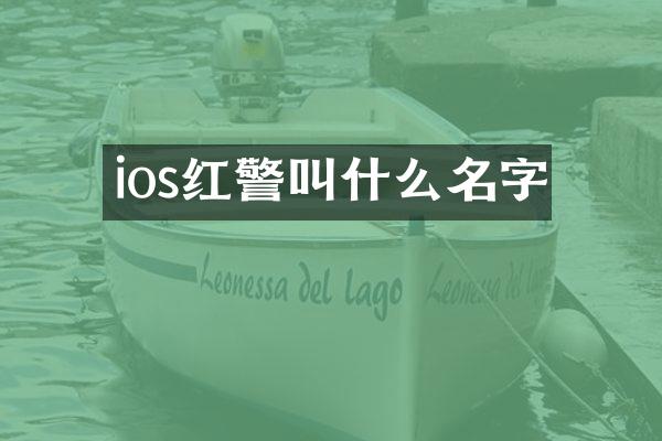ios红警叫什么名字
