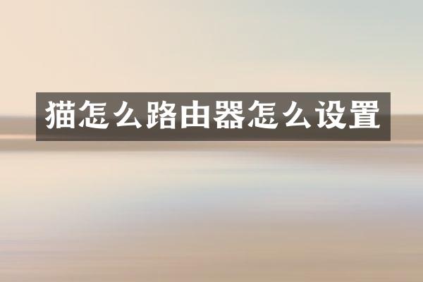 猫怎么路由器怎么设置