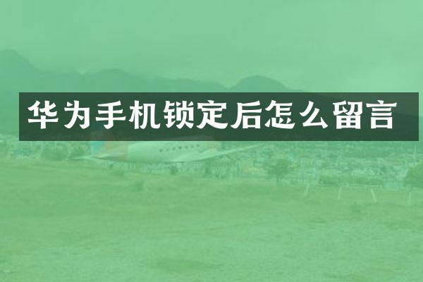 华为手机锁定后怎么留言