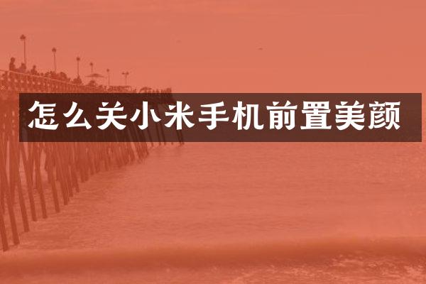 怎么关小米手机前置美颜