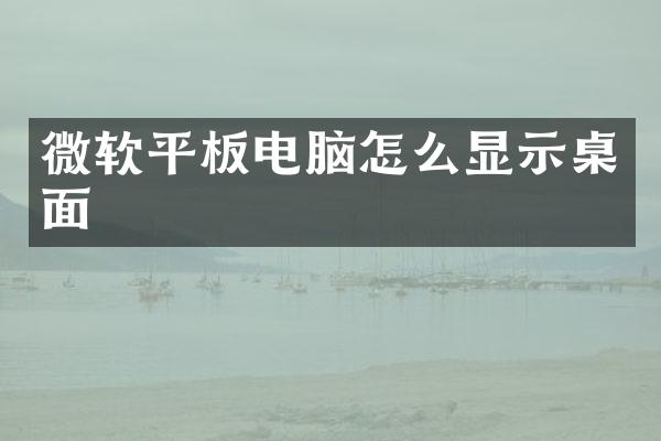 微软平板电脑怎么显示桌面