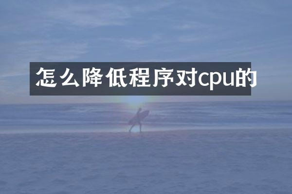怎么降低程序对cpu的