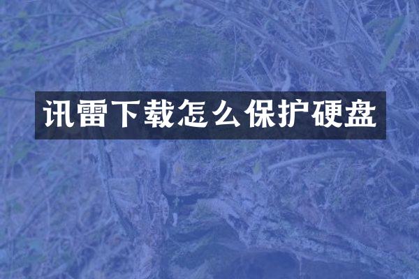 讯雷下载怎么保护硬盘