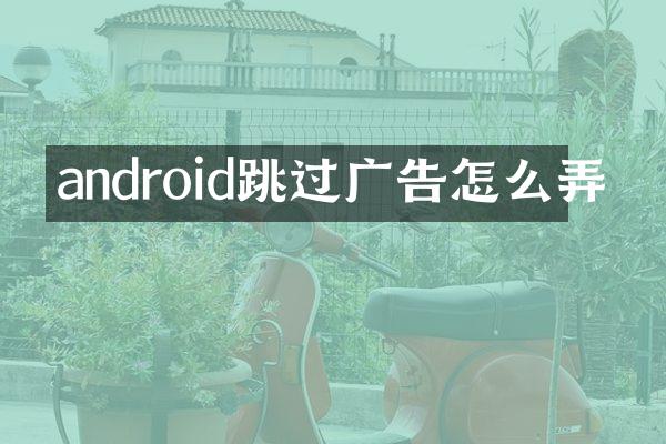 android跳过广告怎么弄