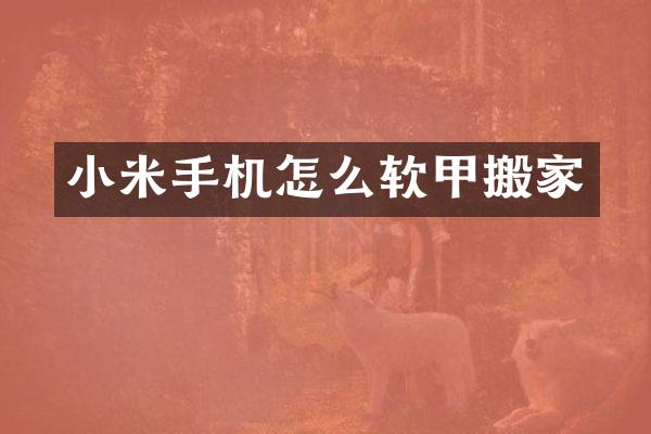 小米手机怎么软甲搬家