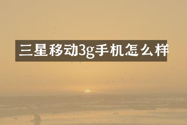 三星移动3g手机怎么样