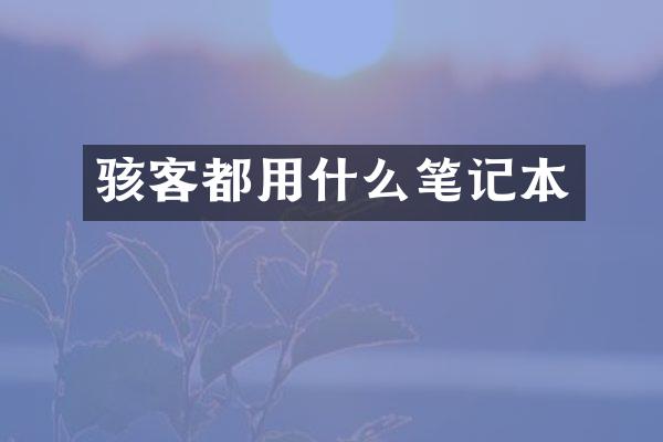 骇客都用什么笔记本