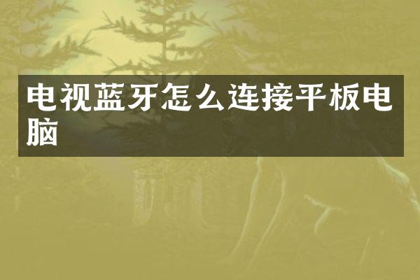 电视蓝牙怎么连接平板电脑